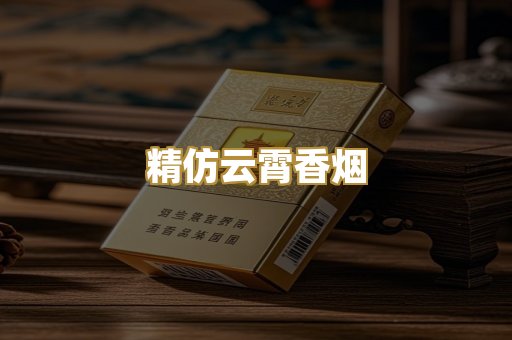 精仿云霄香烟